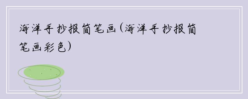海洋手抄报简笔画(海洋手抄报简笔画彩色)