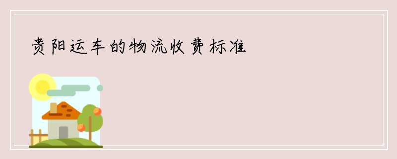 贵阳运车的物流收费标准