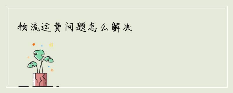 物流运费问题怎么解决