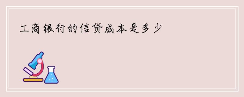工商银行的信贷成本是多少