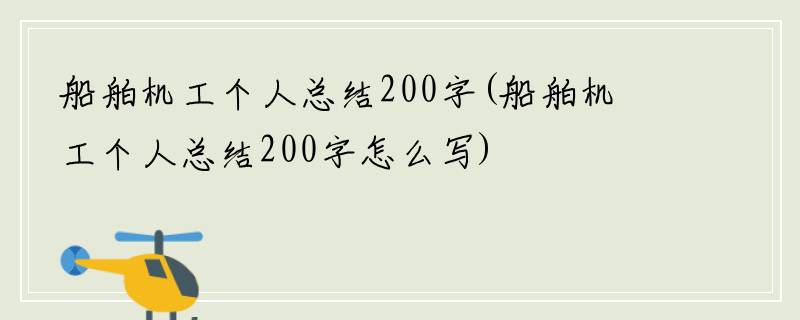 船舶机工个人总结200字(船舶机工个人总结200字怎么写)