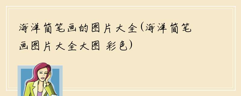 海洋简笔画的图片大全(海洋简笔画图片大全大图 彩色)