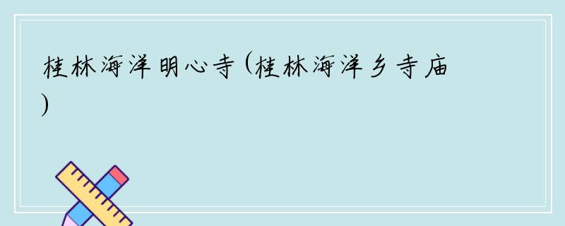 桂林海洋明心寺(桂林海洋乡寺庙)