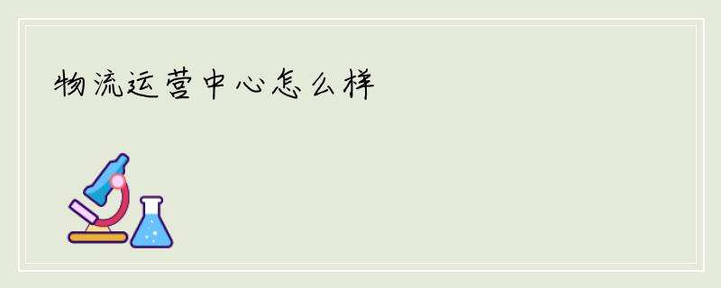 物流运营中心怎么样
