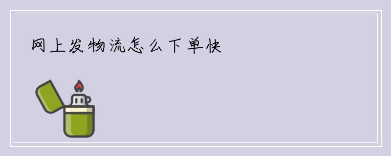 网上发物流怎么下单快