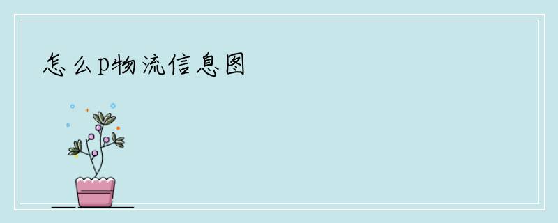 怎么p物流信息图