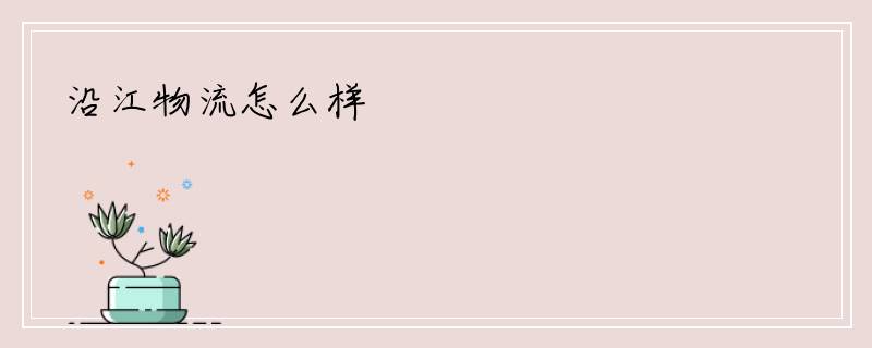 沿江物流怎么样