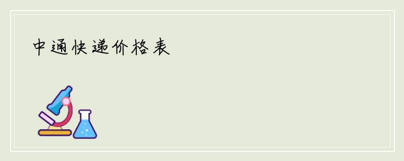 中通快递价格表