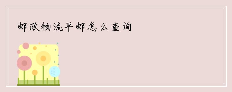 邮政物流平邮怎么查询