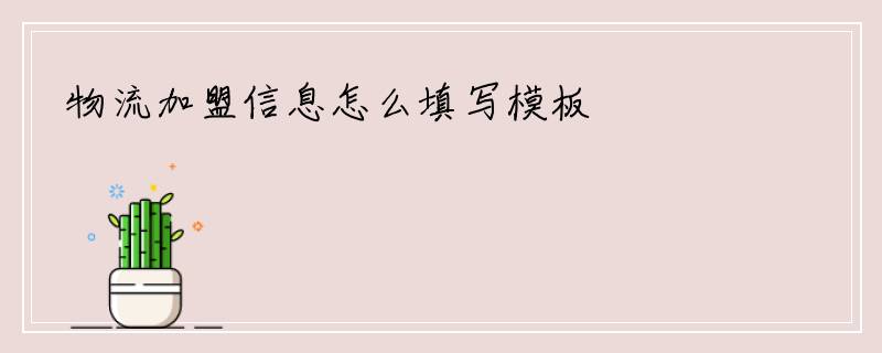 物流加盟信息怎么填写模板