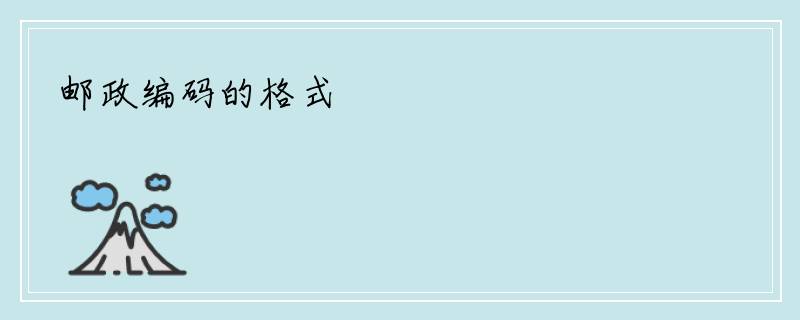 邮政编码的格式