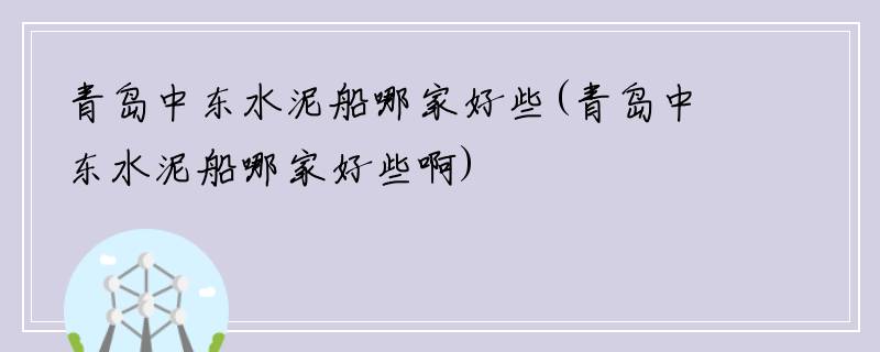 青岛中东水泥船哪家好些(青岛中东水泥船哪家好些啊)