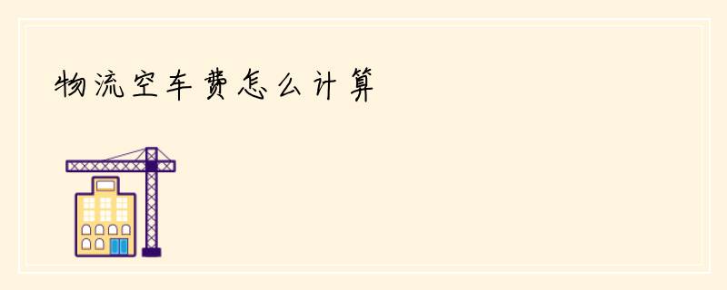 物流空车费怎么计算