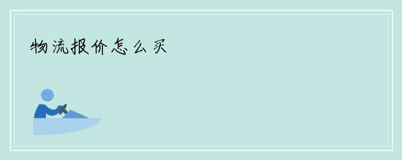 物流报价怎么买