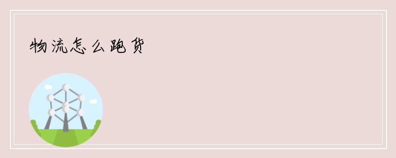 物流怎么跑货