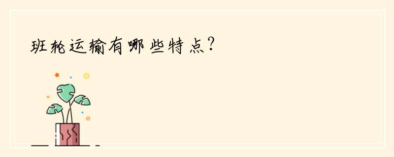 班轮运输有哪些特点？