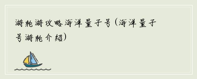 游轮游攻略海洋量子号(海洋量子号游轮介绍)