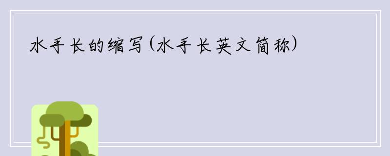水手长的缩写(水手长英文简称)