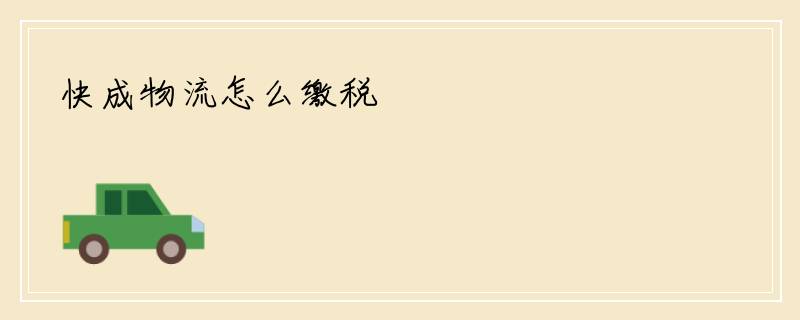 快成物流怎么缴税