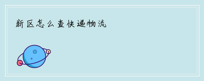 新区怎么查快递物流