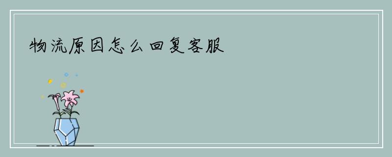 物流原因怎么回复客服