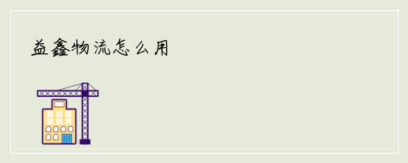 益鑫物流怎么用