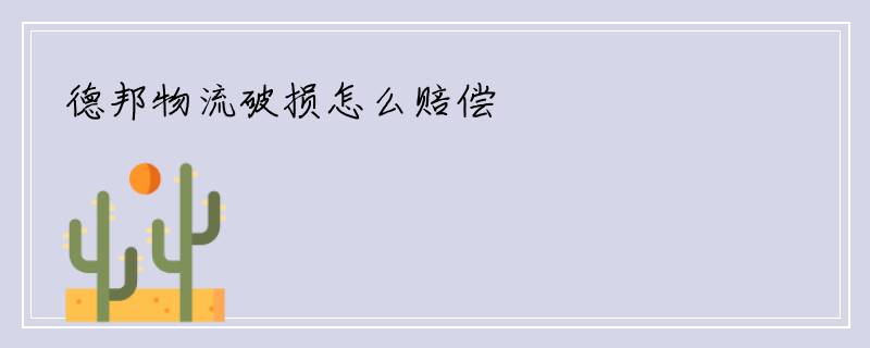 德邦物流破损怎么赔偿