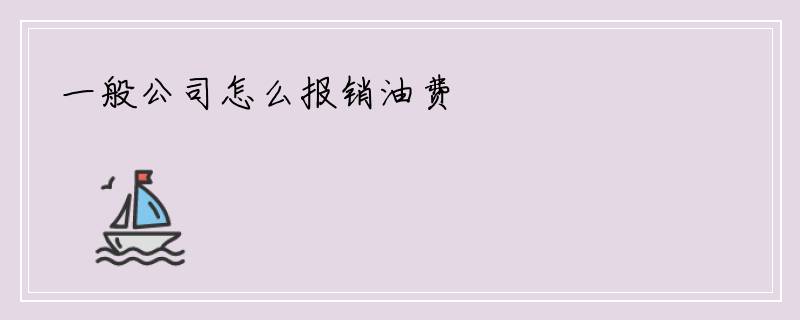 一般公司怎么报销油费