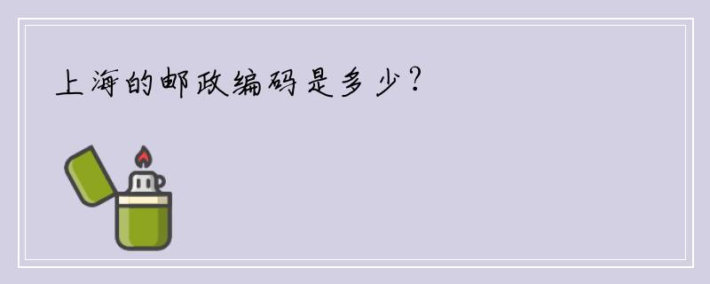 上海的邮政编码是多少?