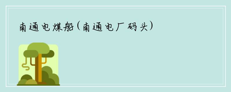 南通电煤船(南通电厂码头)