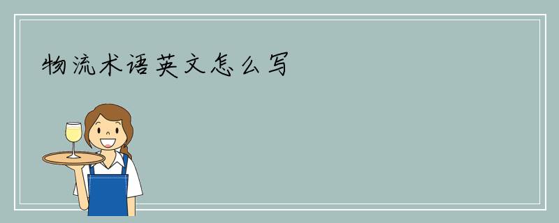 物流术语英文怎么写