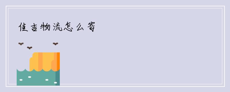 佳吉物流怎么寄