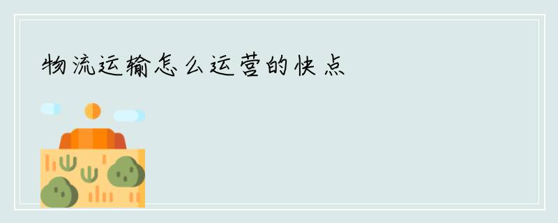 物流运输怎么运营的快点