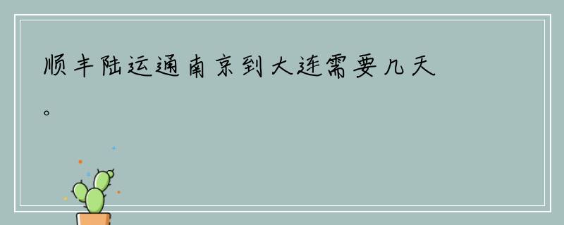 顺丰陆运通南京到大连需要几天。
