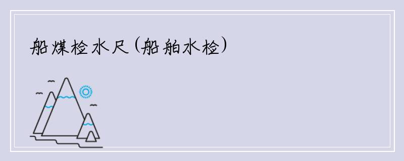 船煤检水尺(船舶水检)