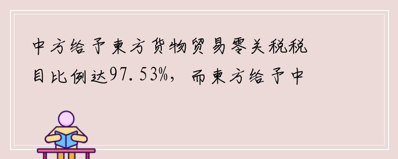 中方给予柬方货物贸易零关税税目比例达97.53%，而柬方给予中方90%税目零关税。