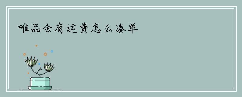 唯品会有运费怎么凑单