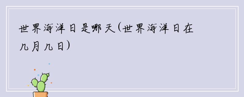 世界海洋日是哪天(世界海洋日在几月几日)