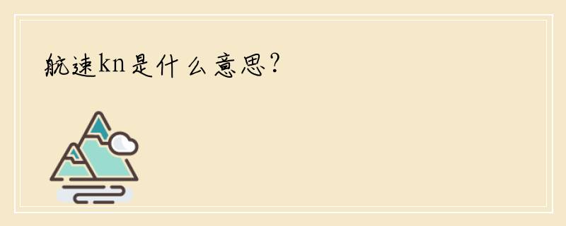航速kn是什么意思？