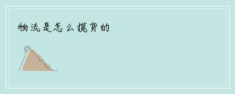 物流是怎么揽货的