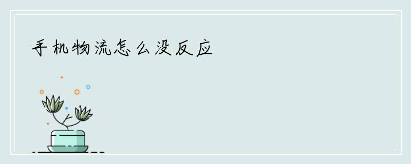 手机物流怎么没反应