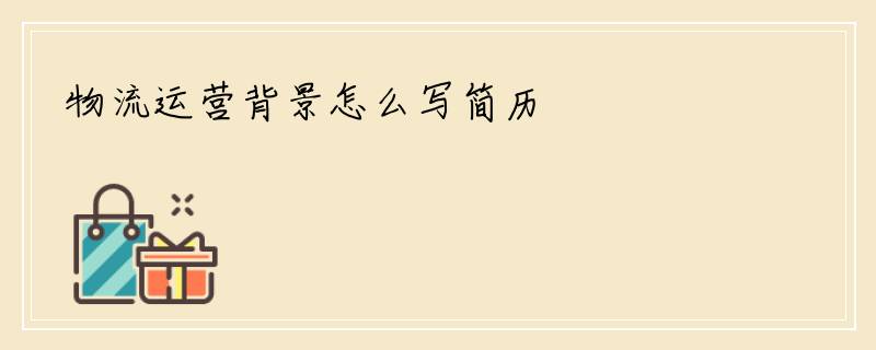 物流运营背景怎么写简历