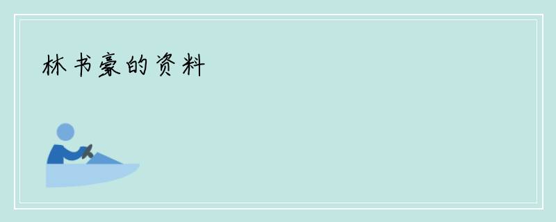 林书豪的资料