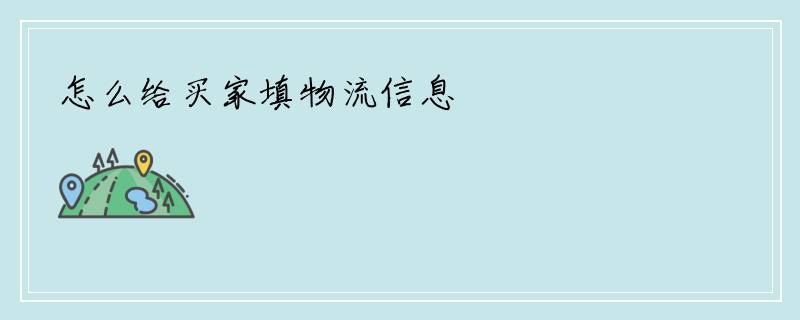 怎么给买家填物流信息