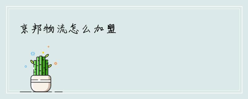 京邦物流怎么加盟