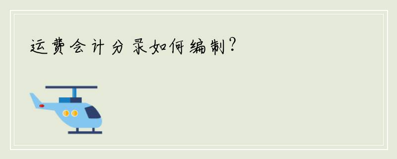 运费会计分录如何编制？