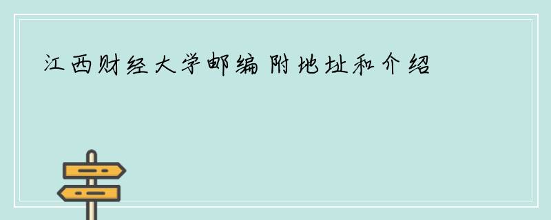 江西财经大学邮编 附地址和介绍