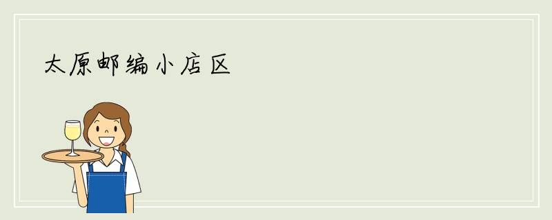 太原邮编小店区