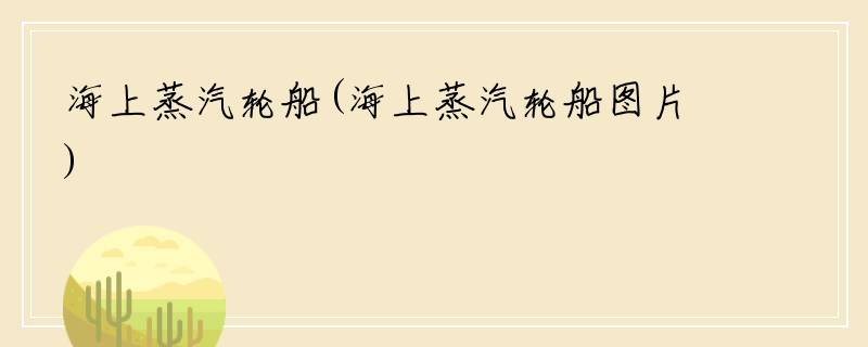海上蒸汽轮船(海上蒸汽轮船图片)