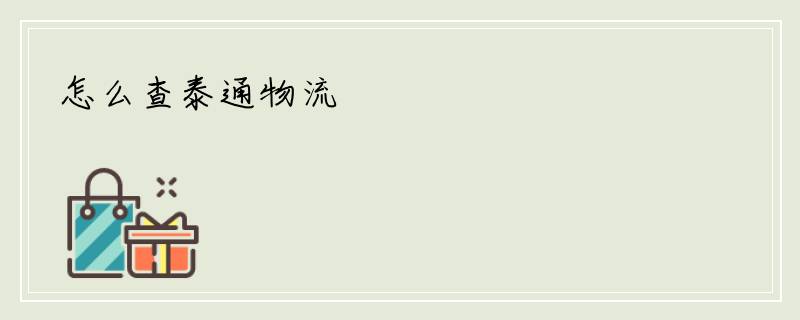 怎么查泰通物流